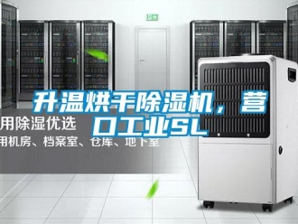 常見問題升溫烘干除濕機，營口工業SL