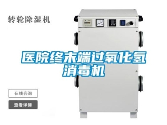 知識百科醫(yī)院終末端過氧化氫消毒機