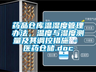 企業新聞藥品倉庫溫濕度管理辦法，溫度與濕度測量及其調控措施 - 醫藥倉儲.doc