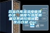 藥品倉庫溫濕度管理辦法，溫度與濕度測量及其調控措施 - 醫(yī)藥倉儲.doc