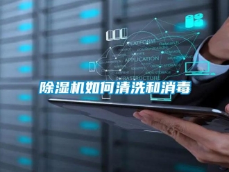 常見問題除濕機如何清洗和消毒