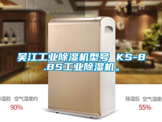 常見(jiàn)問(wèn)題吳江工業(yè)除濕機(jī)型號(hào) KS-8.8S工業(yè)除濕機(jī)。