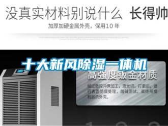 常見問題十大新風除濕一體機