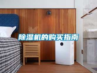 企業(yè)新聞除濕機的購買指南