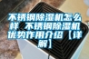 不銹鋼除濕機怎么樣 不銹鋼除濕機優勢作用介紹【詳解】
