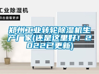 企業新聞鄭州工業轉輪除濕機生產廠家(還是這里好！2022已更新)