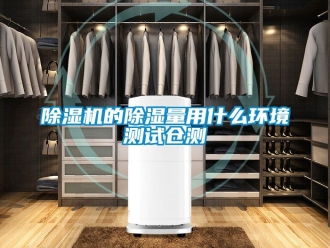 企業新聞除濕機的除濕量用什么環境測試倉測