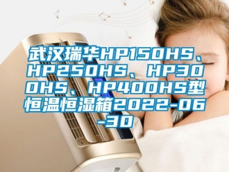 知識百科武漢瑞華HP150HS、HP250HS、HP300HS、HP400HS型恒溫恒濕箱2022-06-30