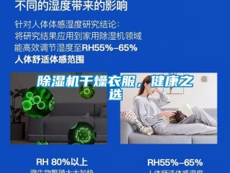 常見問題除濕機干燥衣服，健康之選