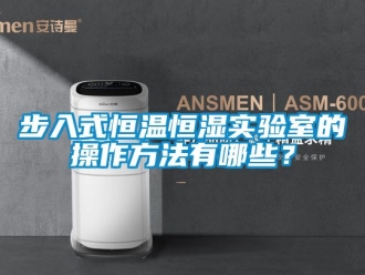 知識百科步入式恒溫恒濕實驗室的操作方法有哪些？