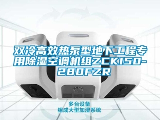 行業新聞雙冷高效熱泵型地下工程專用除濕空調機組ZCKI50- 280FZR