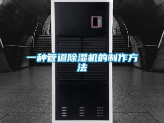 行業(yè)新聞一種管道除濕機(jī)的制作方法