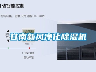 常見問題甘南新風(fēng)凈化除濕機(jī)