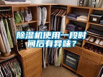 行業新聞除濕機使用一段時間后有異味？
