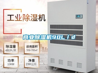 知識(shí)百科商業(yè)除濕機(jī)90L／d