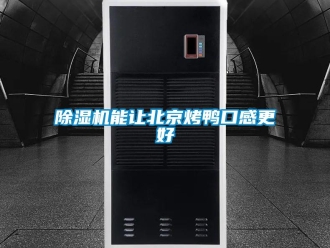 常見問題除濕機(jī)能讓北京烤鴨口感更好