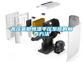 知識百科高壓氧艙恒濕平壓系統的制作方法