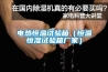 電熱恒溫試驗箱（恒溫恒濕試驗箱廠家）