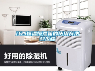 知識百科江西恒溫恒濕箱的使用方法和步驟