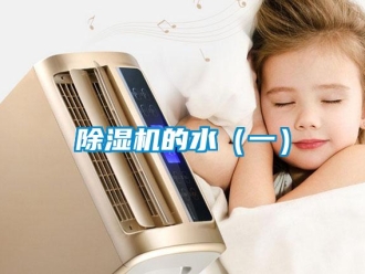 常見問題除濕機的水（一）