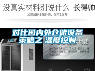 企業新聞對比國內外倉儲設備策略之　濕度控制