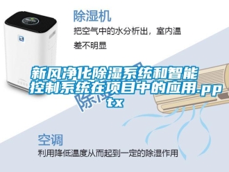 行業新聞新風凈化除濕系統和智能控制系統在項目中的應用.pptx
