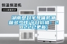 湖南塑封半導體防潮箱多少錢(今日價格：2022已更新)