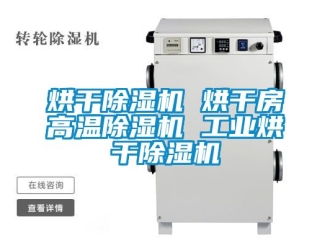 常見問題烘干除濕機 烘干房高溫除濕機 工業烘干除濕機