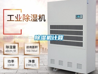 常見問題除濕機計算