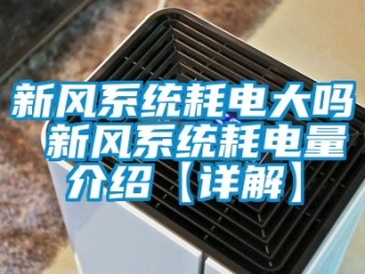 企業新聞新風系統耗電大嗎 新風系統耗電量介紹【詳解】