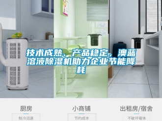 行業新聞技術成熟、產品穩定，澳藍溶液除濕機助力企業節能降耗