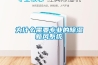 為什么需要專業的除濕新風系統