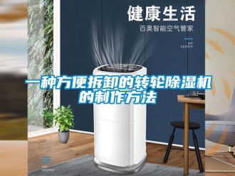 常見問題一種方便拆卸的轉輪除濕機的制作方法