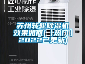 常見問題蘇州轉輪除濕機效果如何(【熱門】2022已更新)