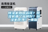 除濕機如何選擇？除濕機哪個品牌好？除濕機原理？_重復