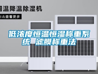 知識百科低濃度恒溫恒濕稱重系統(tǒng) 濾膜稱重法