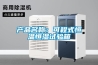 產品名稱：可程式恒溫恒濕試驗箱