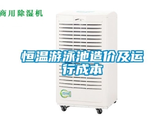 知識百科恒溫游泳池造價及運行成本