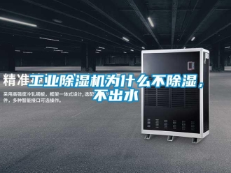 企業新聞工業除濕機為什么不除濕，不出水