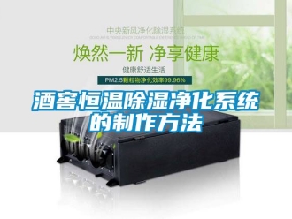 知識百科酒窖恒溫除濕凈化系統的制作方法