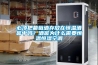 必須把葡萄酒存放在恒溫酒窖中嗎？酒窖為什么需要恒溫恒濕空調