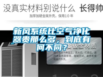 企業(yè)新聞新風系統(tǒng)比空氣凈化器貴那么多，到底有何不同？