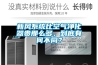 新風(fēng)系統(tǒng)比空氣凈化器貴那么多，到底有何不同？