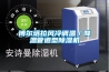 博爾塔拉風冷調溫／降溫管道型除濕機