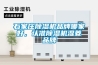 石家莊除濕機品牌哪家好，認準除濕機濕菱品牌