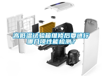 常見(jiàn)問(wèn)題高低溫試驗(yàn)箱維修后要進(jìn)行哪幾項(xiàng)性能檢測(cè)？