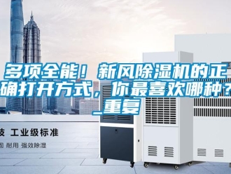 常見問題多項全能！新風除濕機的正確打開方式，你最喜歡哪種？_重復