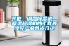 其他：調溫除濕機—調溫除濕機的工作原理及產品特點介紹