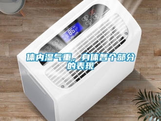 知識百科體內濕氣重，身體各個部分的表現