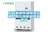 引起機房恒溫恒濕空調上的壓縮機超載的原因